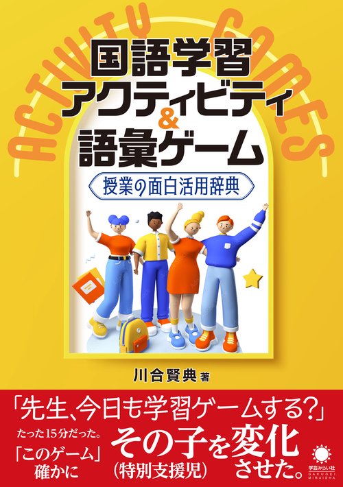 国語学習アクティビティ＆語彙ゲーム 授業の面白活用辞典