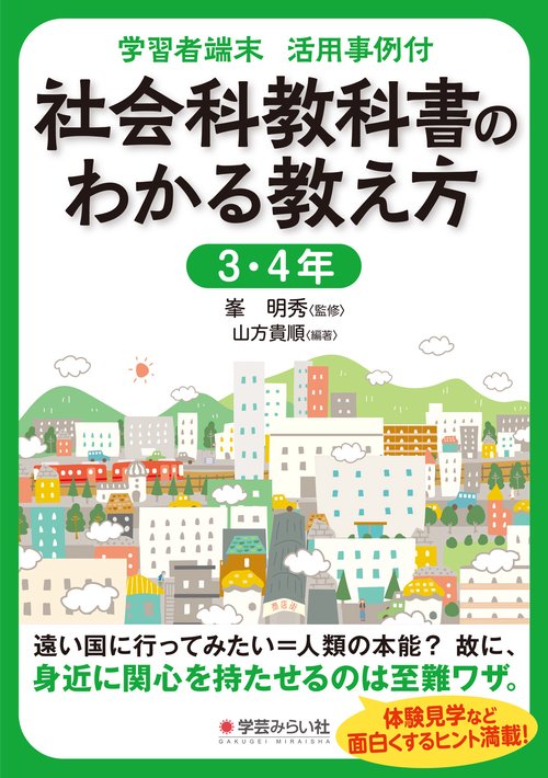 学習者端末 活用事例付 社会教科書のわかる教え方 3・4年