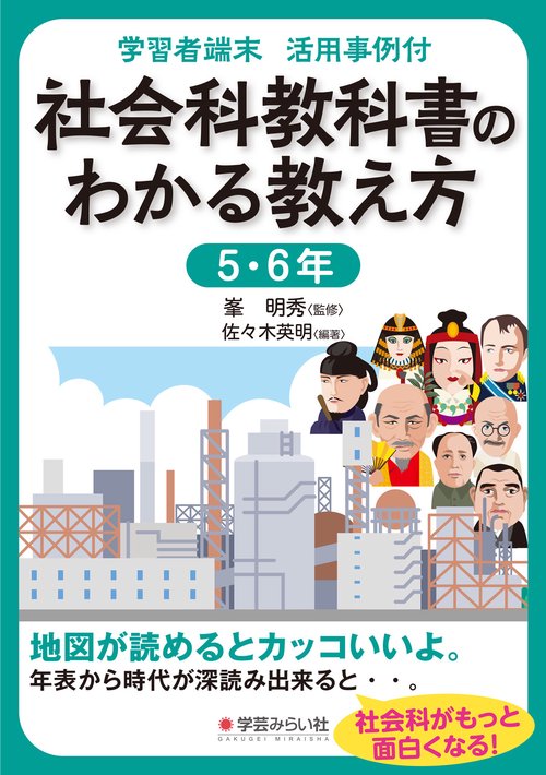 学習者端末 活用事例付 社会教科書のわかる教え方 5・6年