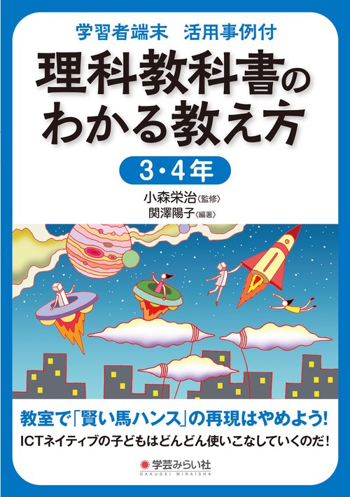 学習者端末 活用事例付 理科教科書のわかる教え方 3・4年