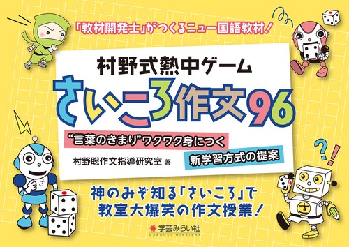 村野式熱中ゲーム“さいころ作文”96