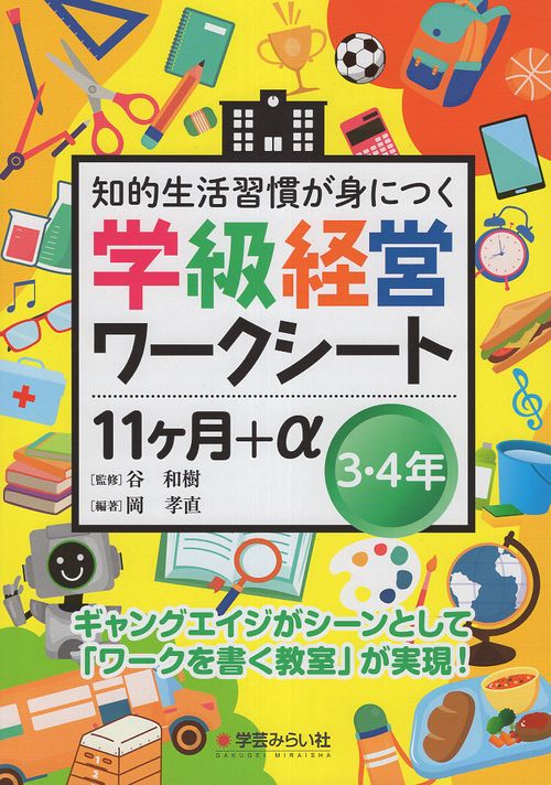 学級経営ワークシート １１ヶ月+α ３・４年