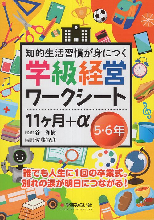 学級経営ワークシート １１ヶ月+α ５・６年