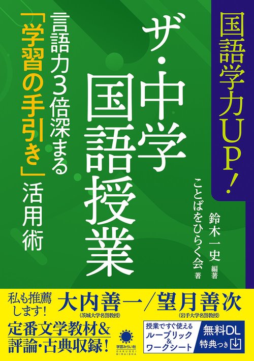 国語学力UP！ザ・中学国語授業