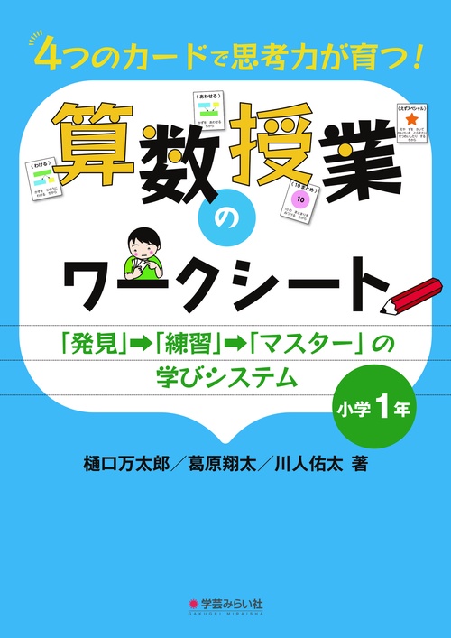 ４つのカードで思考力が育つ！算数授業のワークシート 小学１年