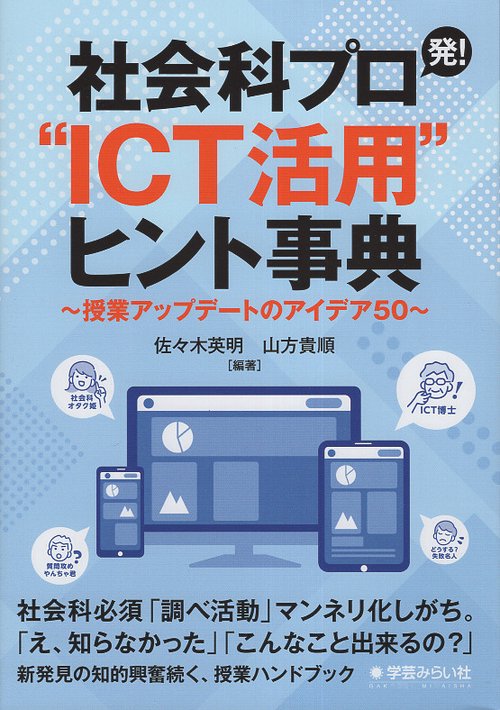 社会科プロ発！“ICT活用”ヒント事典