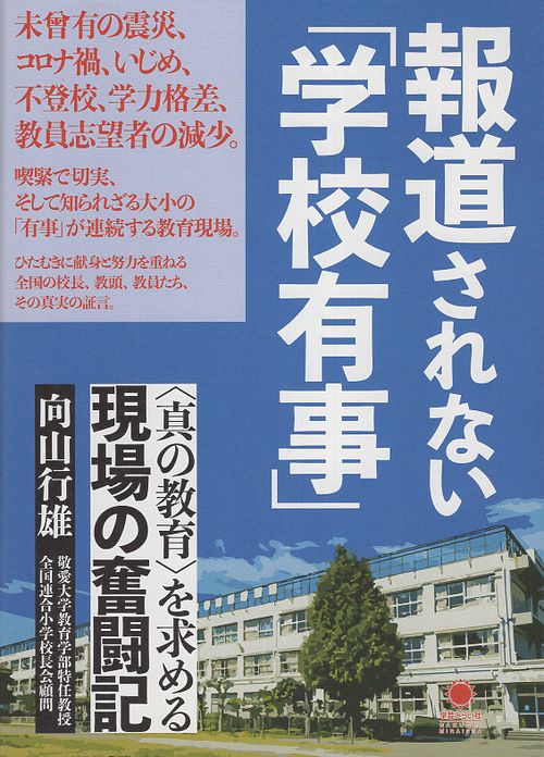報道されない「学校有事」