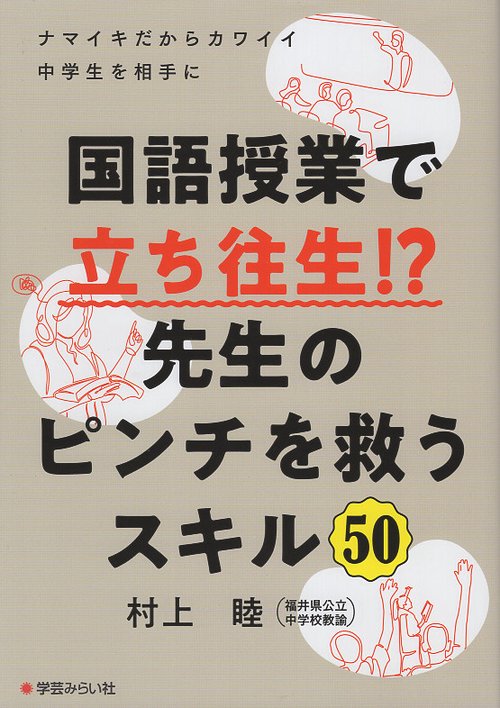 国語授業で立ち往生！？先生のピンチを救うスキル50