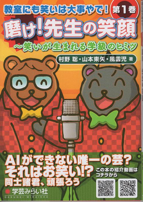 磨け！先生の笑顔笑いが生まれる学級のヒミツ