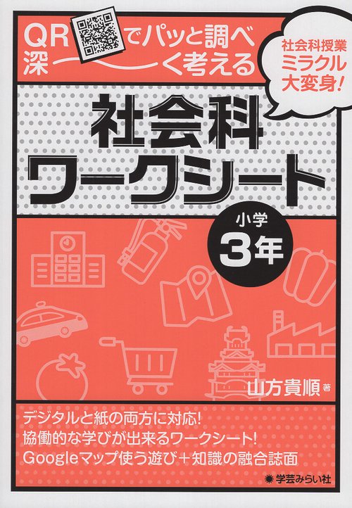 QRでパッと調べ深く考える社会科ワークシート　小学3年