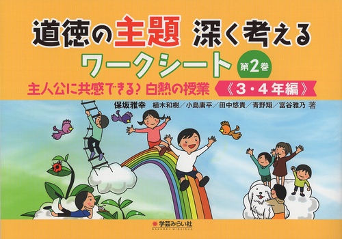 道徳の主題 深く考えるワークシート