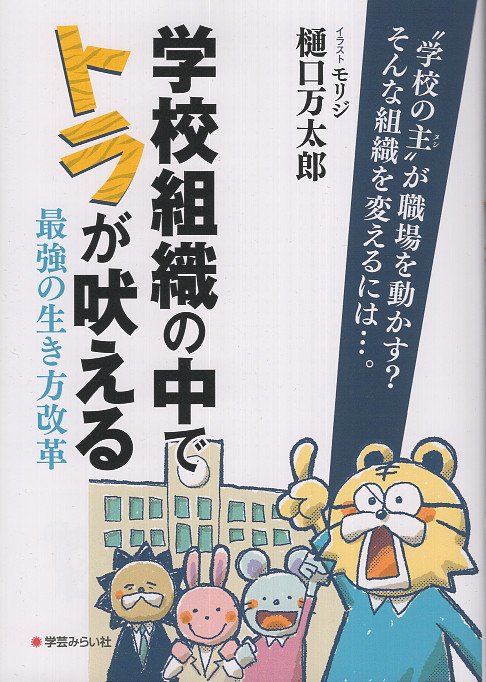 学校組織の中でトラが吠える 最強の生き方改革