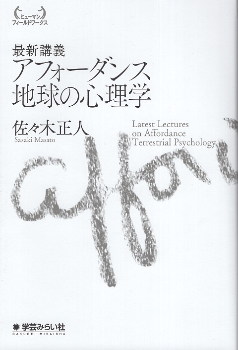 最新講義 アフォーダンス 地球の心理学
