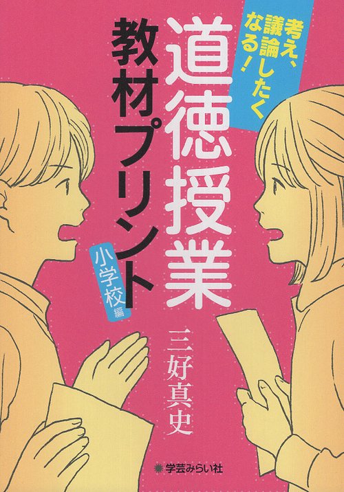 考え、議論したくなる！道徳授業教材プリント 小学校編