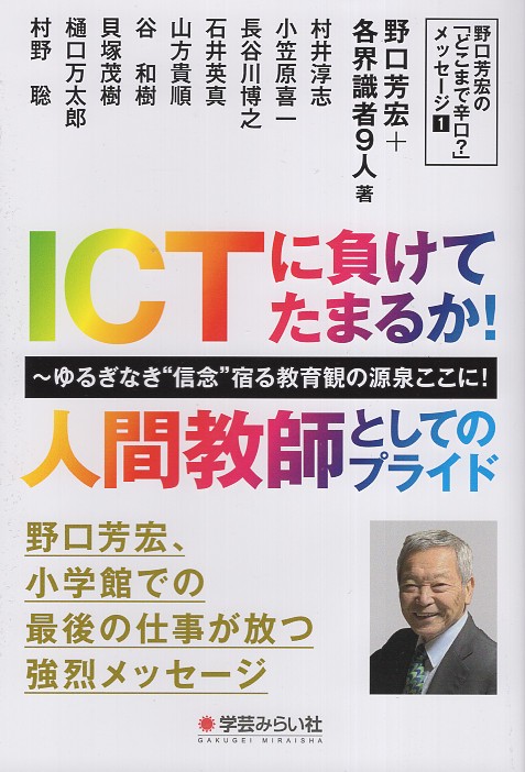 ICTに負けてたまるか！人間教師としてのプライド