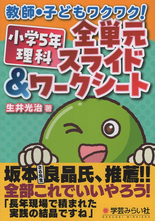 教師・子どもワクワク！ 小学５年理科 全単元スライド＆ワークシート