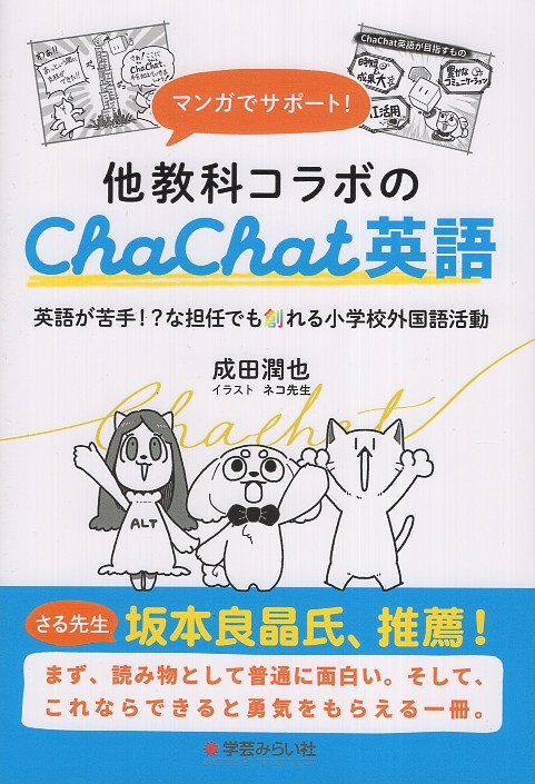 マンガでサポート！他教科コラボのChaChat英語