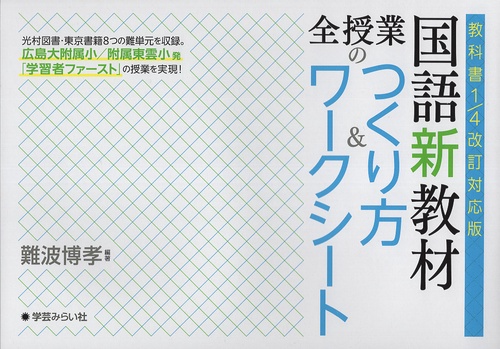 教科書1/4改訂対応版 国語新教材 全授業のつくり方＆ワークシート