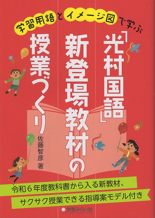 学習用語とイメージ図で学ぶ「光村国語」新登場教材の授業づくり