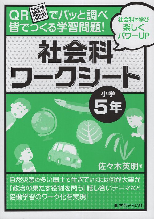 QRでパッと調べ 皆でつくる学習問題！社会科ワークシート 小学5年