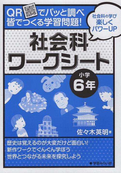 QRでパッと調べ 皆でつくる学習問題！社会科ワークシート 小学6年