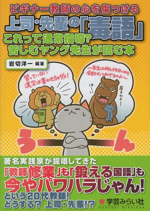 ビギナー教師の心を傷つける上司・先輩の「毒語」