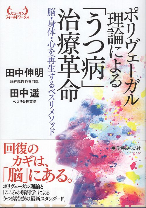 ポリヴェーガル理論による「うつ病」治療革命