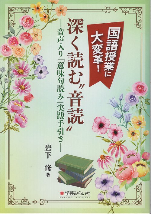 国語授業に大変革！深く読む“音読”
