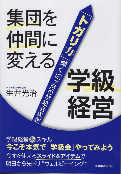 集団を仲間に変える学級経営