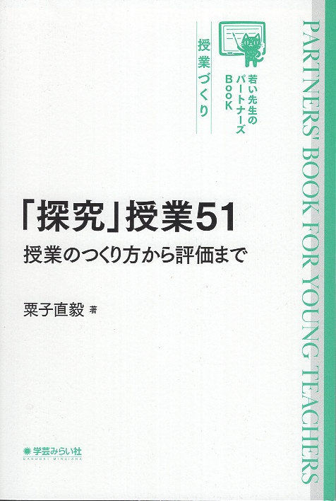 「探究」授業51