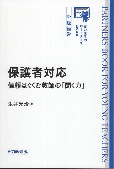 保護者対応 信頼はぐくむ教師の「聞く力」