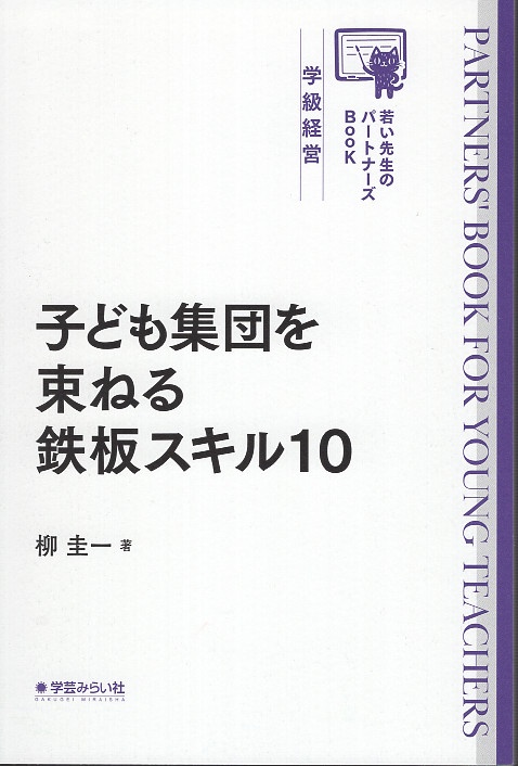 子ども集団を束ねる鉄板スキル10
