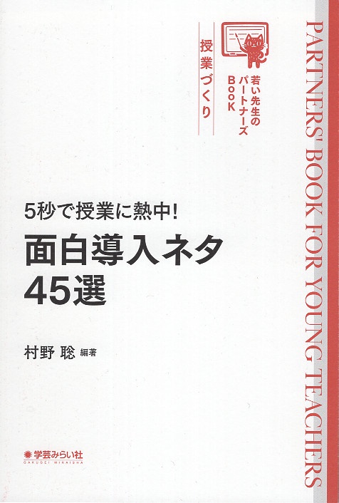 5秒で授業に熱中! 面白導入ネタ45選