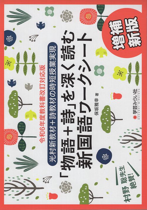 増補新版「物語＋詩」を深く読む新国語ワークシート