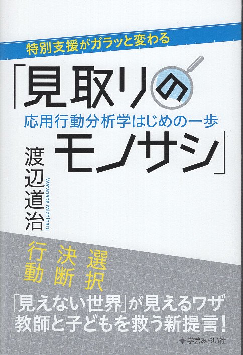 特別支援がガラッと変わる「見取りのモノサシ」