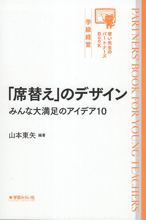 「席替え」のデザイン