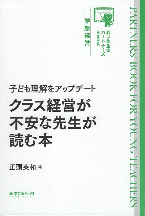 子ども理解をアップデート クラス経営が不安な先生が読む本