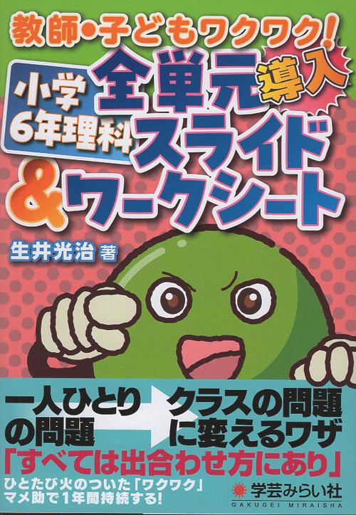教師・子どもワクワク！ 小学６年理科 全単元スライド＆ワークシート