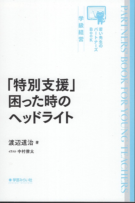 「特別支援」困った時のヘッドライト