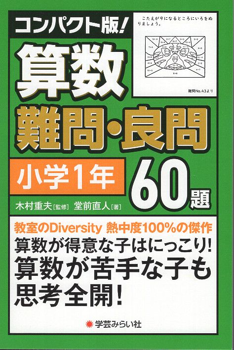 コンパクト版！算数難問・良問60題＝小学１年