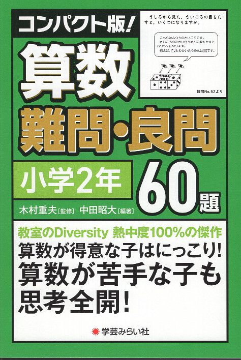 コンパクト版！算数難問・良問60題＝小学２年