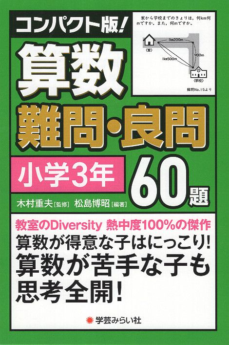 コンパクト版！算数難問・良問60題＝小学３年
