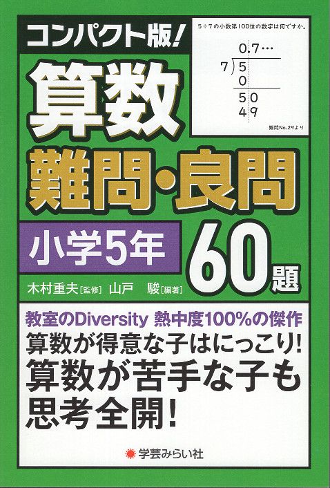 コンパクト版！算数難問・良問60題＝小学５年