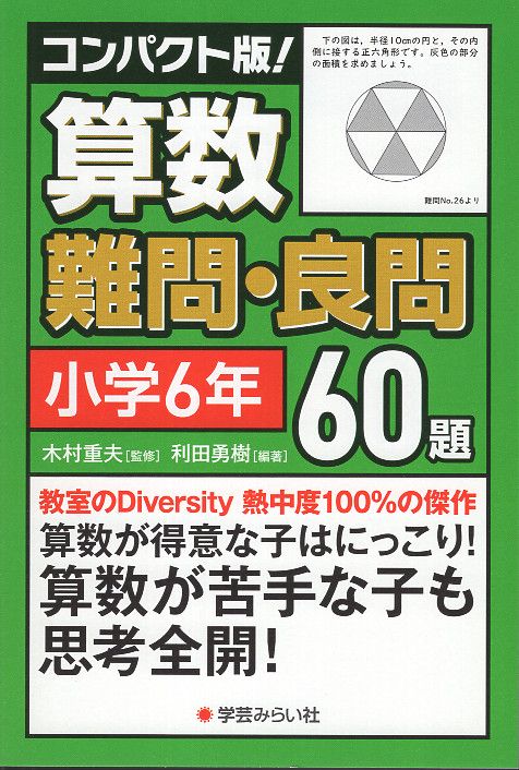 コンパクト版！算数難問・良問60題＝小学６年