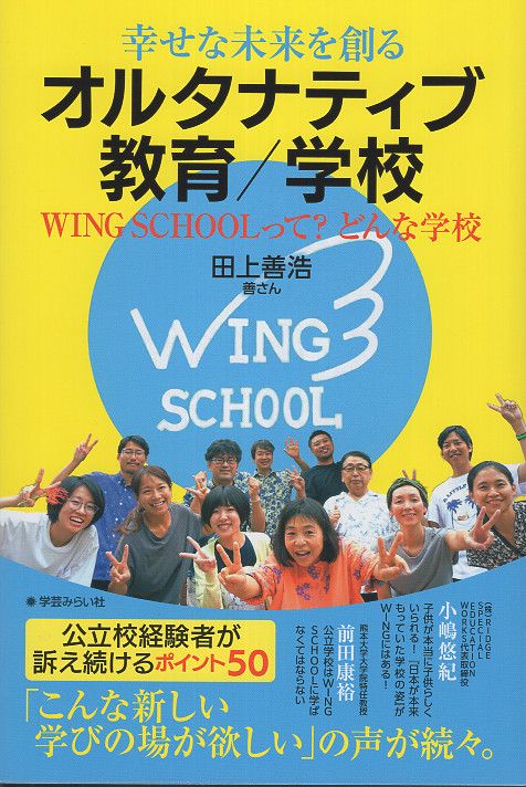 幸せな未来を創る オルタナティブ教育／学校