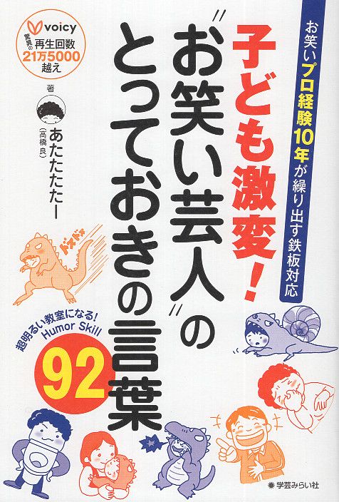 子ども激変！お笑い芸人のとっておきの言葉92