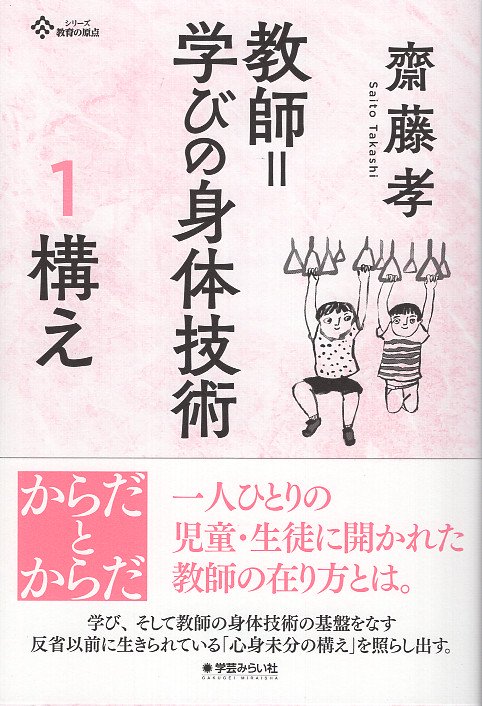 教師=学びの身体技術 1 構え