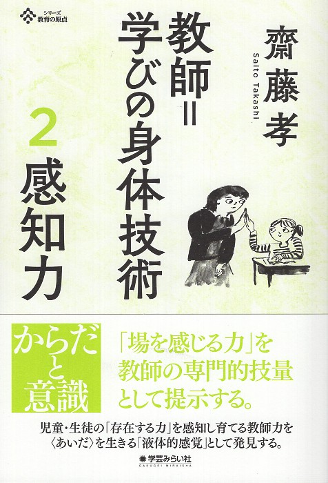 教師=学びの身体技術 2 感知力
