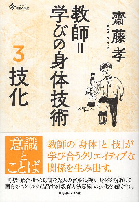 教師=学びの身体技術 3 技化