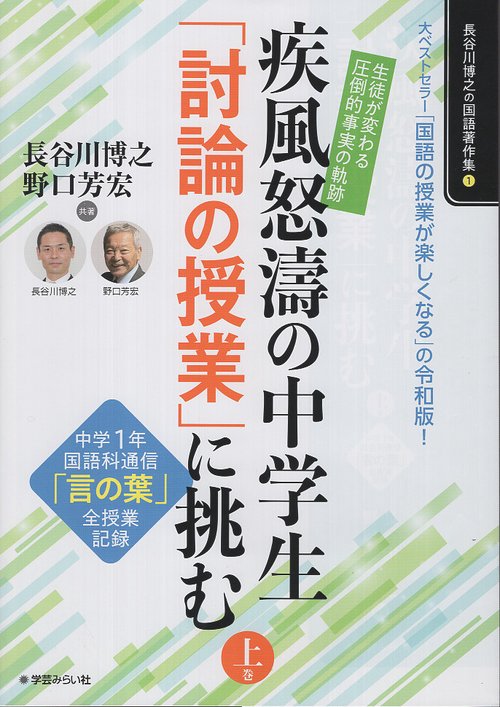 生徒が変わる「圧倒的事実」の軌跡！疾風怒涛の中学生「討論の授業」に挑む 上巻